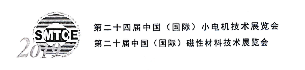 邀您相約第24屆中國小電機(jī)技術(shù)展